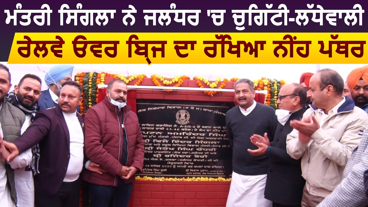 Minister Vijay Inder Singla laid the foundation stone of Railway Over Bridge in Jalandhar